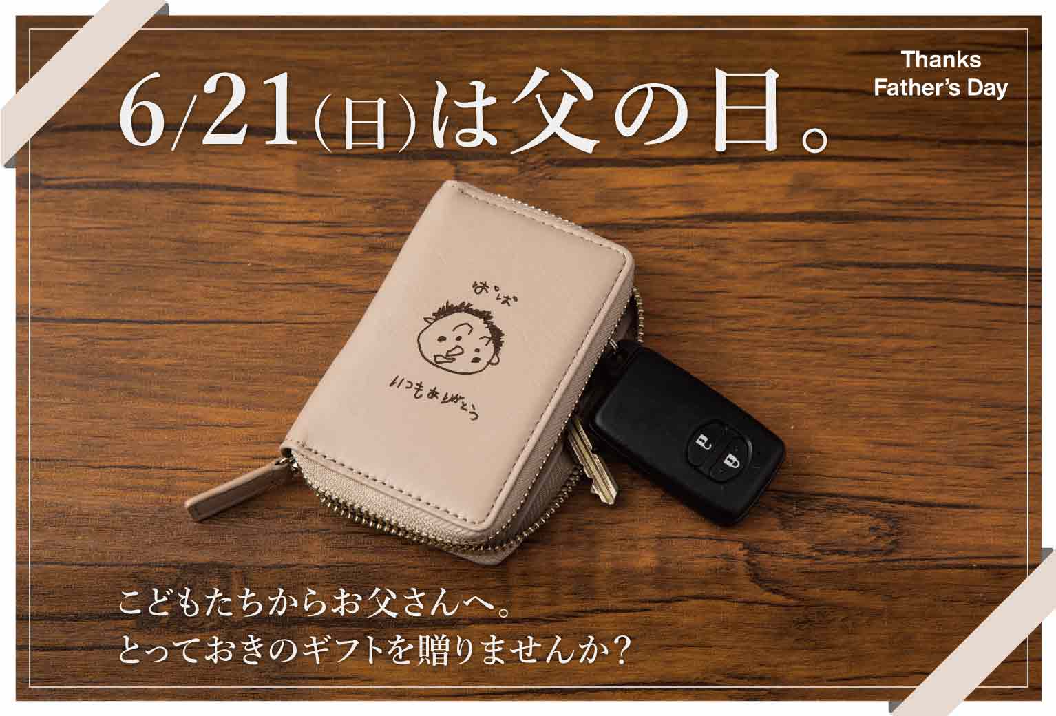 父の日限定 手描き刻印受付開始 6 21 日 まで