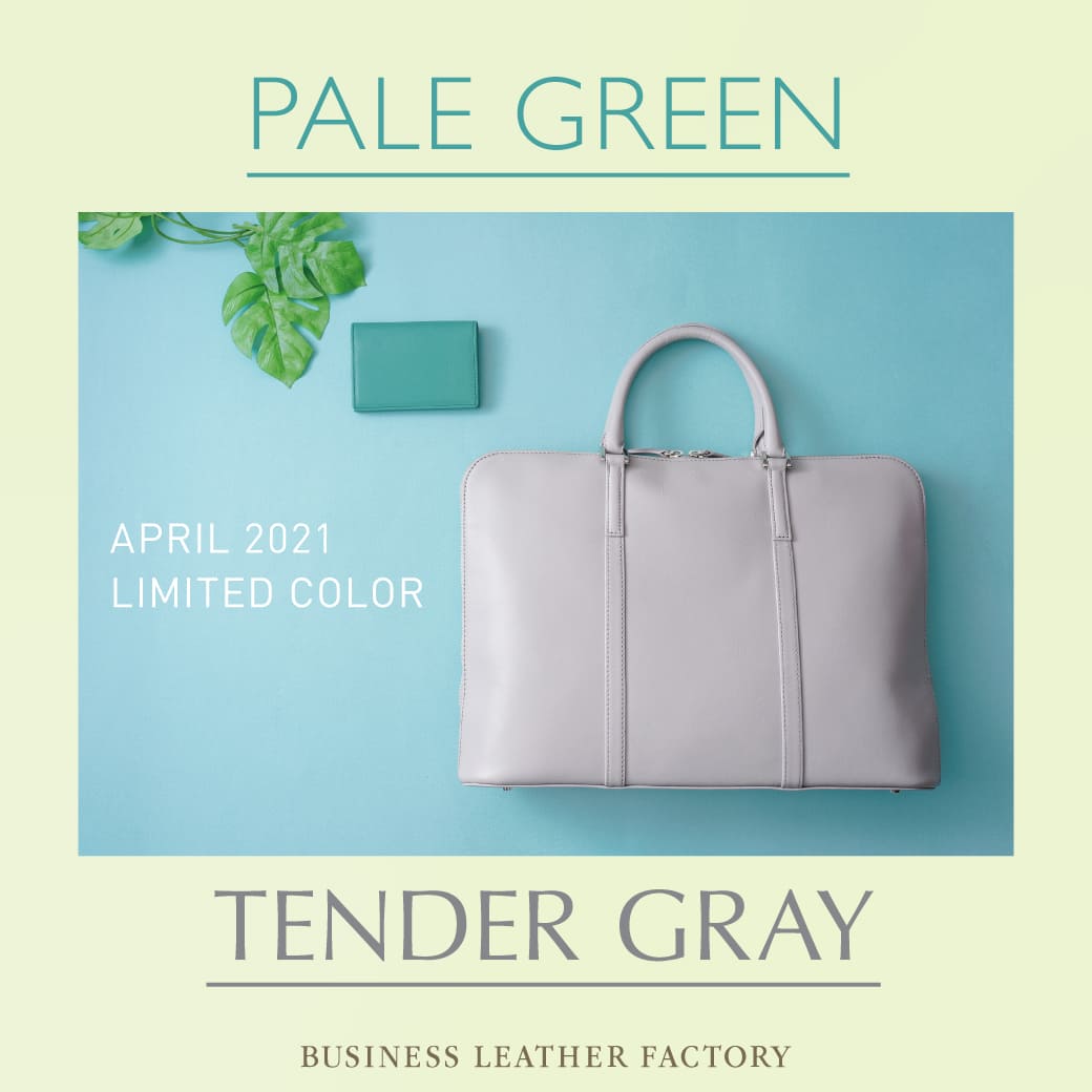 4月限定カラー「ペールグリーン＆テンダーグレー」販売開始！