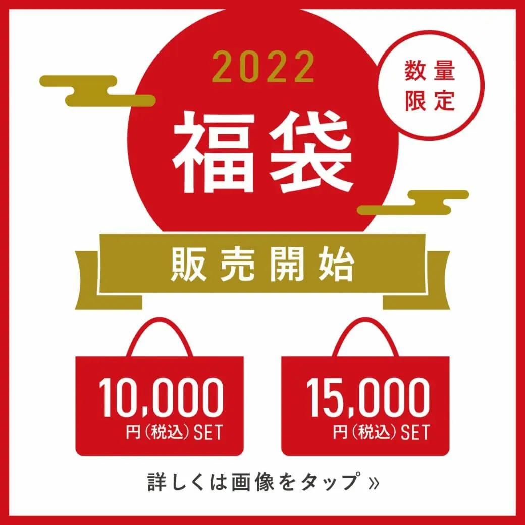 数量限定】2022年 福袋 | 直営店舗とオンラインショップにて販売を開始